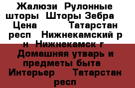 Жалюзи. Рулонные шторы. Шторы Зебра. › Цена ­ 750 - Татарстан респ., Нижнекамский р-н, Нижнекамск г. Домашняя утварь и предметы быта » Интерьер   . Татарстан респ.